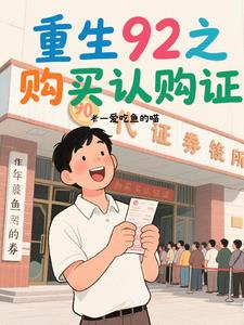 重生92之购买认购证封面