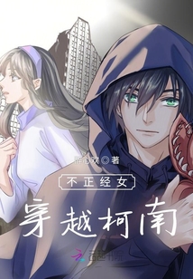 不正经女穿越柯南封面