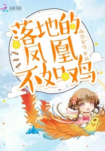 落地的凤凰不如鸡封面