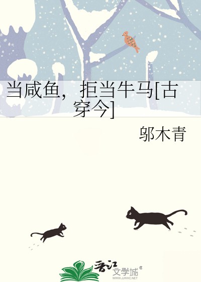 当咸鱼，拒当牛马[古穿今]封面