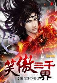 笑傲三千界封面