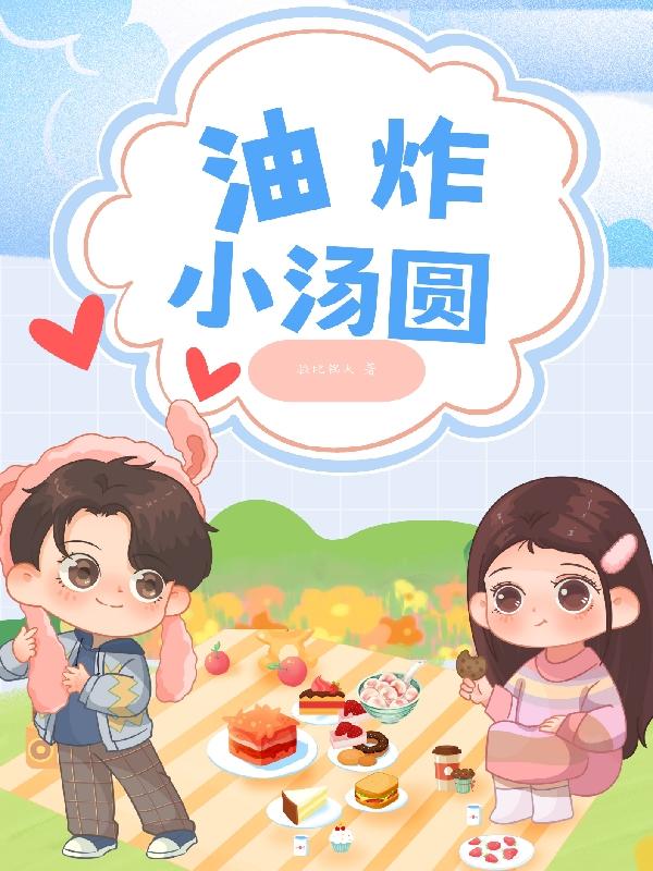 油炸小汤圆封面