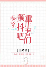 （快穿）颤抖吧，重生者们！封面