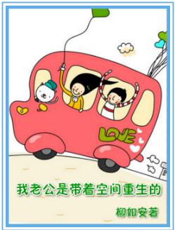 我老公是带着空间重生的封面