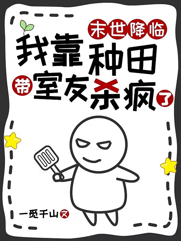 末世降临,我靠种田带室友杀疯了封面