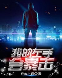 我的左手会暴击封面