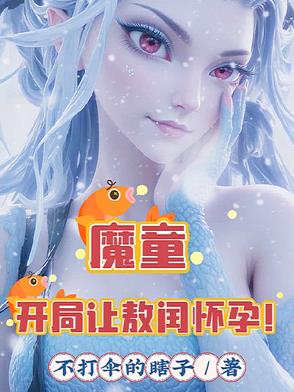 魔童：开局让敖闰怀孕！封面