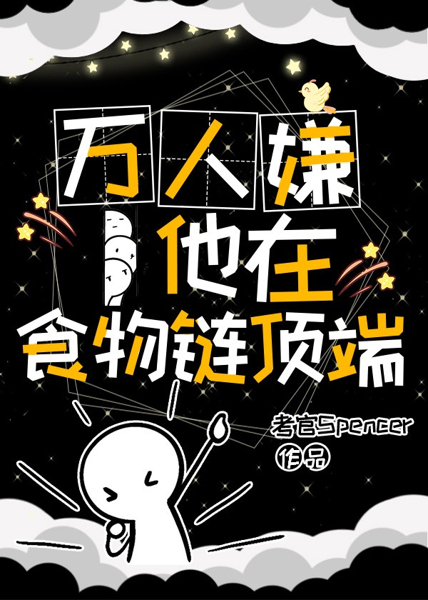 万人嫌他在食物链顶端封面