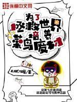 为了拯救世界培养菜鸟废材封面