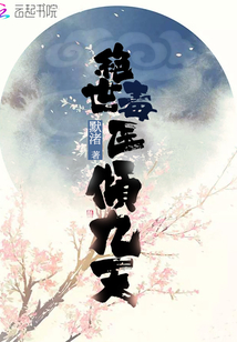 绝世毒医倾九天封面