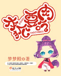 本狐要吃肉封面