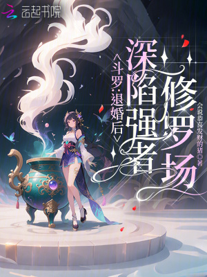 斗罗：退婚后，深陷强者修罗场封面