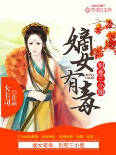 嫡女有毒，别惹三小姐封面