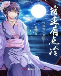 快穿宠夫系统宿主有点冷封面