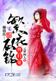 骊骆传:繁花似锦终归处封面