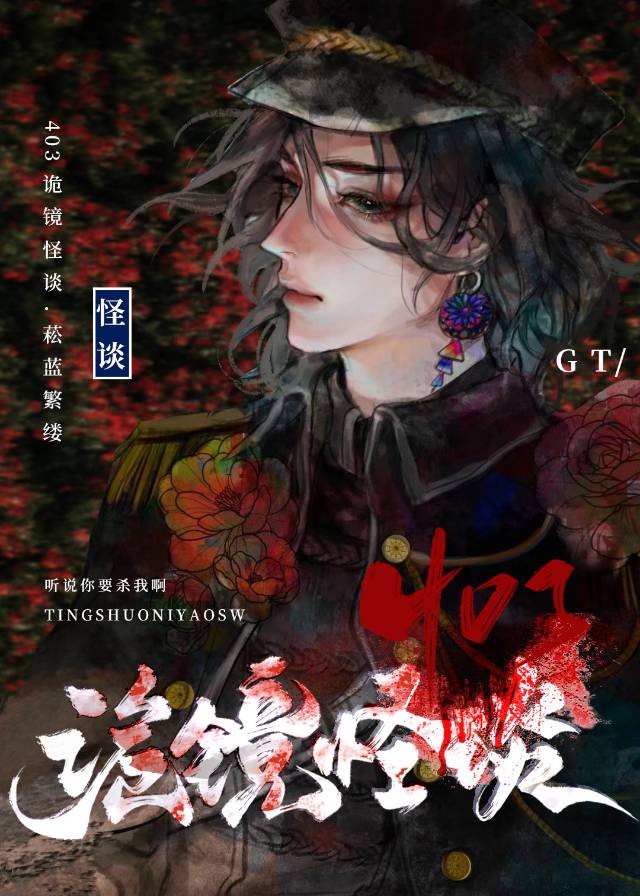 403诡镜怪谈[无限]封面