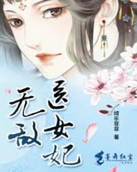 无敌医女妃封面