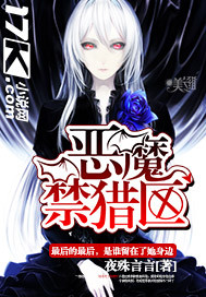 恶魔禁猎区封面