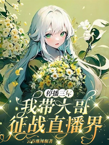 停播三年：我带大哥征战直播界封面