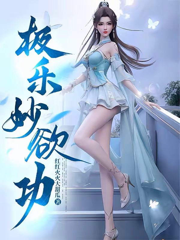 龙凤合欢劫封面