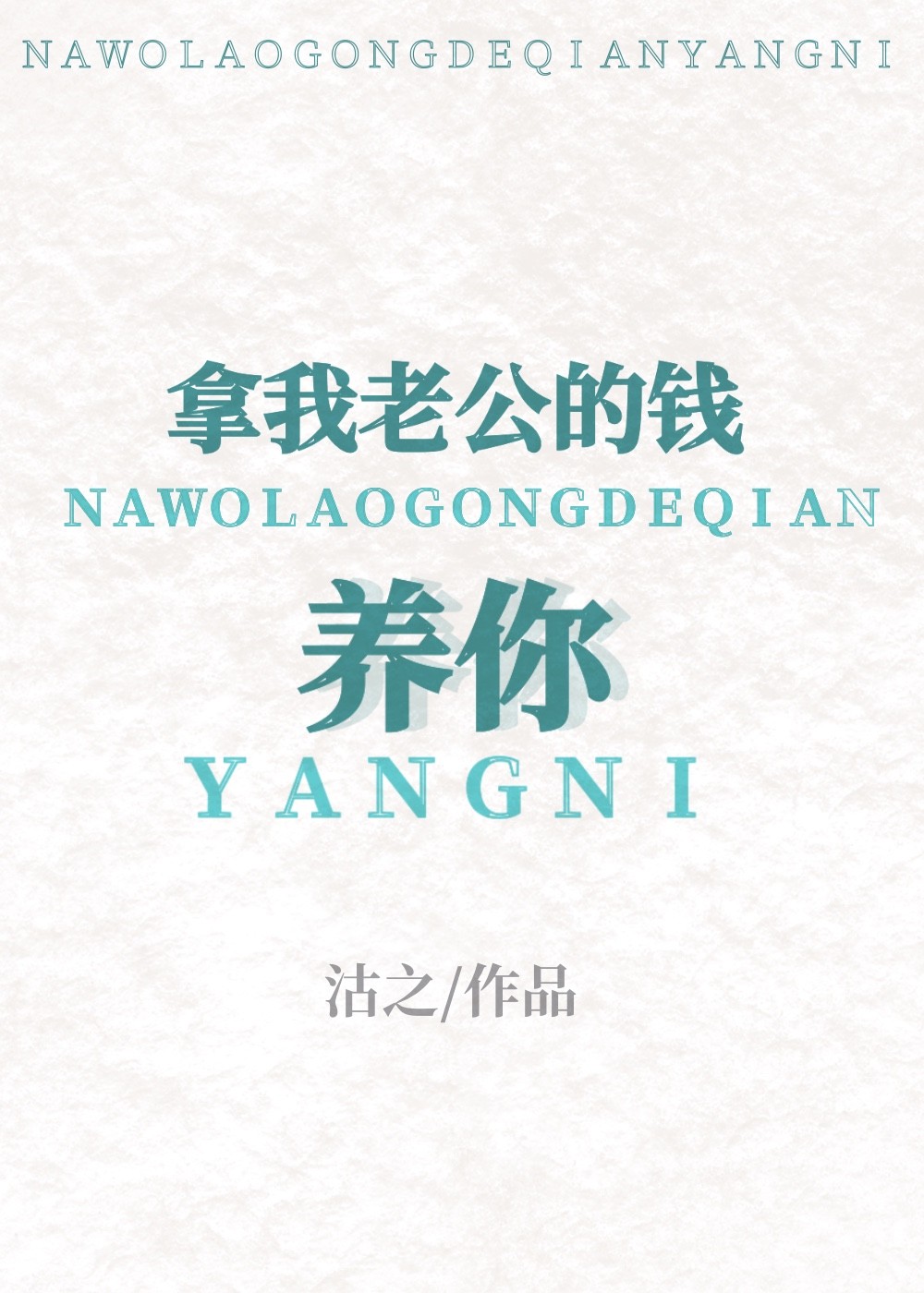 拿我老公的钱养你封面