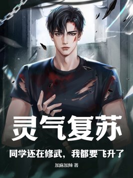 灵气复苏：同学还在修武，我都要飞升了封面