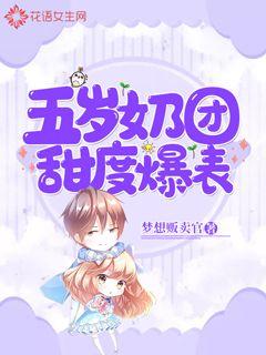 五岁奶团甜度爆表封面