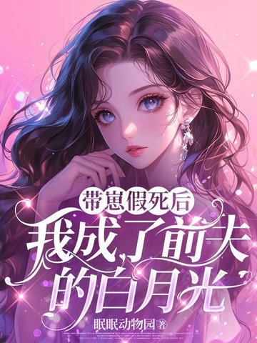 帶崽假死後，我成了前夫的白月光封面