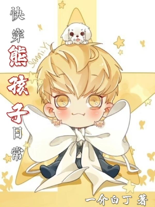 快穿熊孩子日常封面