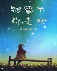 钱留下你走吧封面