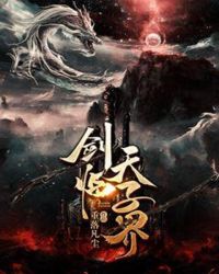 剑临天子界封面