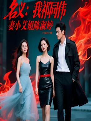 名义：我祁同伟，妻小艾姐陈淑婷封面