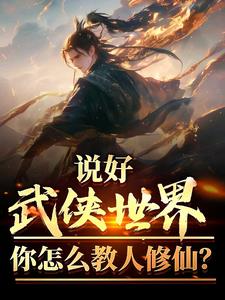 说好武侠世界，你怎么教人修仙？封面