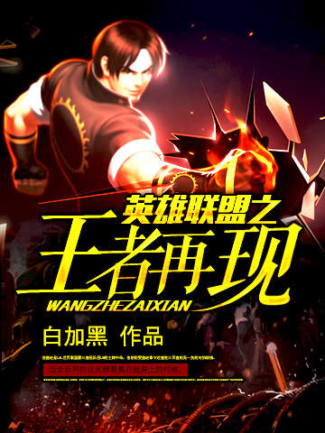 英雄联盟之王者再现封面