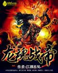 龙魂战帝封面