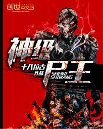 神级尸王封面