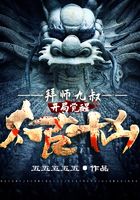 拜师九叔：开局觉醒太古十凶！封面