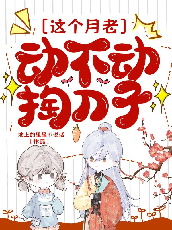 这个月老动不动掏刀子封面