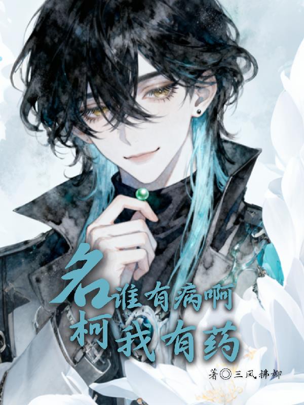 名柯：谁有病啊我有药封面