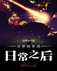 当穿越变成日常之后封面