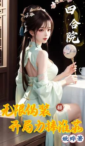 四合院：开局冒领易忠海工资封面