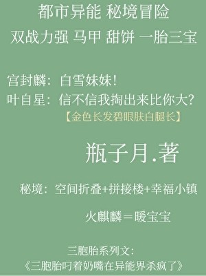 秘境双强一胎三宝封面