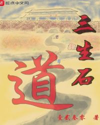 三生石道封面