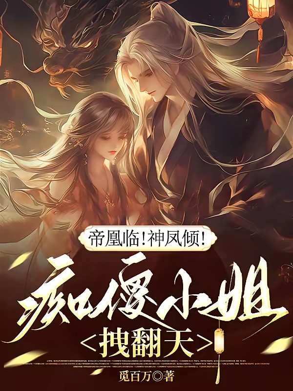 被挖灵骨,她带三千神兽杀疯了!封面