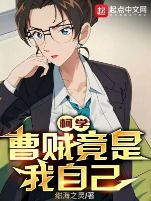 柯学:曹贼竟是我自己封面