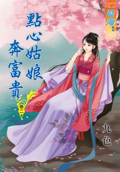 点心姑娘奔富贵 卷二封面