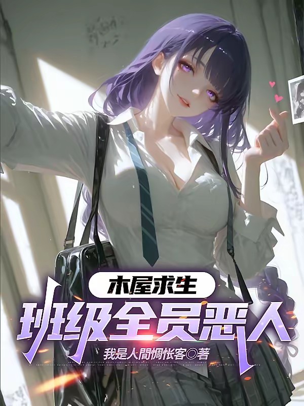 树屋求生：班级全员恶人封面