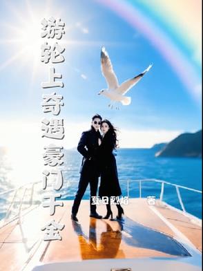 游轮上奇遇豪门千金封面