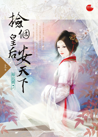 捡个皇后安天下 上封面