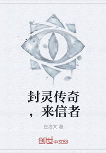 封灵传奇，来信者封面